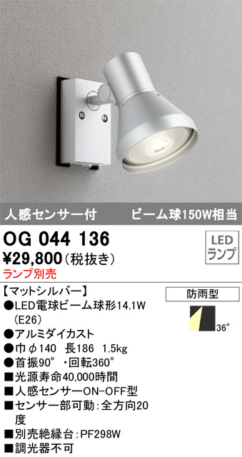 最大85%OFFクーポン OG044136 エクステリアライト オーデリック 照明器具 ODELIC