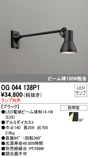 OG044138P1(オーデリック) 商品詳細 ～ 照明器具・換気扇他、電設資材販売のブライト