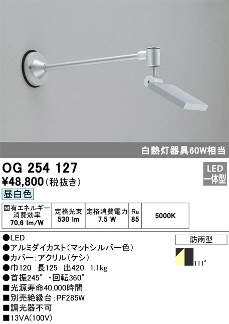 OG254127(オーデリック) 商品詳細 ～ 照明器具・換気扇他、電設資材販売のブライト