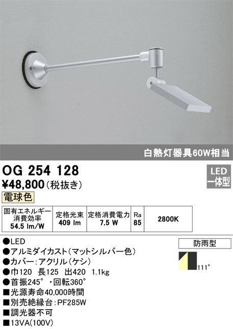 OG254128(オーデリック) 商品詳細 ～ 照明器具・換気扇他、電設資材販売のブライト