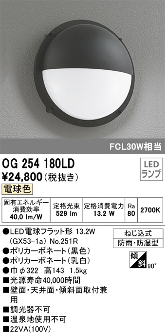 OG254180LD(オーデリック) 商品詳細 ～ 照明器具・換気扇他、電設資材販売のブライト
