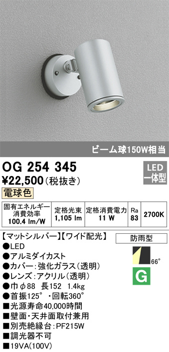 OG254345(オーデリック) 商品詳細 ～ 照明器具・換気扇他、電設資材販売のブライト