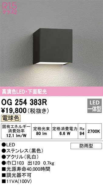 OG254383R(オーデリック) 商品詳細 ～ 照明器具・換気扇他、電設資材
