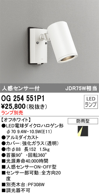 OG254551P1(オーデリック) 商品詳細 ～ 照明器具・換気扇他、電設資材販売のブライト
