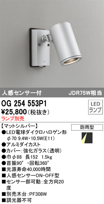 OG254553P1(オーデリック) 商品詳細 ～ 照明器具・換気扇他、電設資材