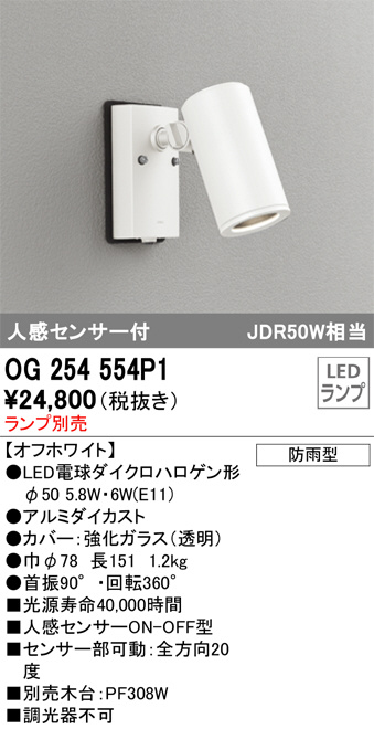 OG254554P1(オーデリック) 商品詳細 ～ 照明器具・換気扇他、電設資材販売のブライト