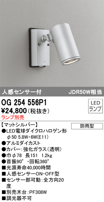 OG254556P1(オーデリック) 商品詳細 ～ 照明器具・換気扇他、電設資材販売のブライト