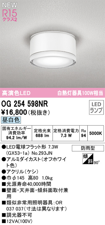 OG254598NR(オーデリック) 商品詳細 ～ 照明器具・換気扇他、電設資材販売のブライト
