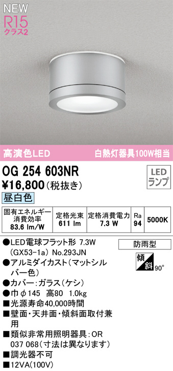 OG254603NR(オーデリック) 商品詳細 ～ 照明器具・換気扇他、電設資材販売のブライト