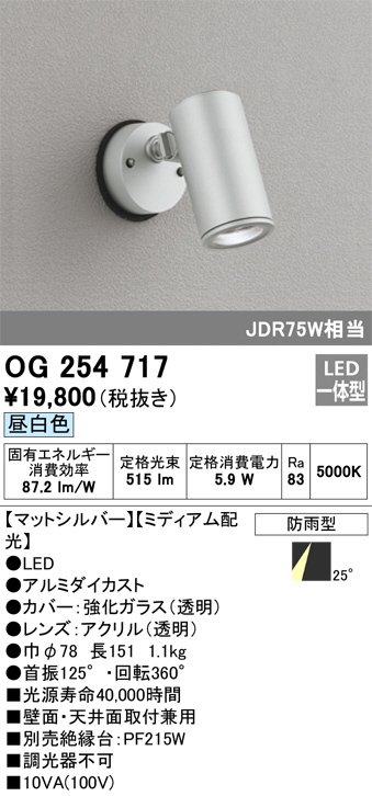 OG254717(オーデリック) 商品詳細 ～ 照明器具・換気扇他、電設資材販売のブライト