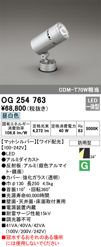 OG254763(オーデリック) 商品詳細 ～ 照明器具・換気扇他、電設資材販売のブライト