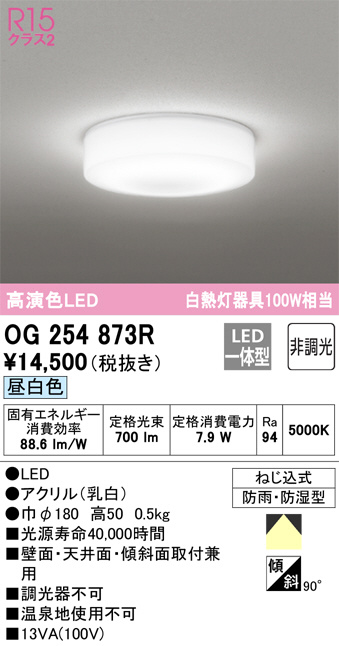 OG254873R(オーデリック) 商品詳細 ～ 照明器具・換気扇他、電設資材