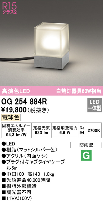 OG254884R(オーデリック) 商品詳細 ～ 照明器具・換気扇他、電設資材
