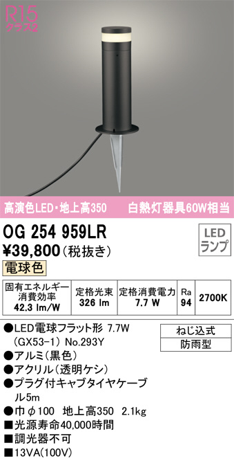 OG254959LR(オーデリック) 商品詳細 ～ 照明器具・換気扇他、電設資材