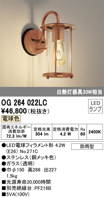 OG264022LC(オーデリック) 商品詳細 ～ 照明器具・換気扇他、電設資材