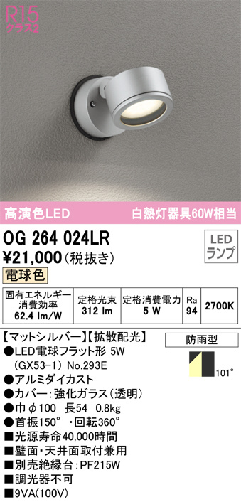 OG264024LR(オーデリック) 商品詳細 ～ 照明器具・換気扇他、電設資材販売のブライト