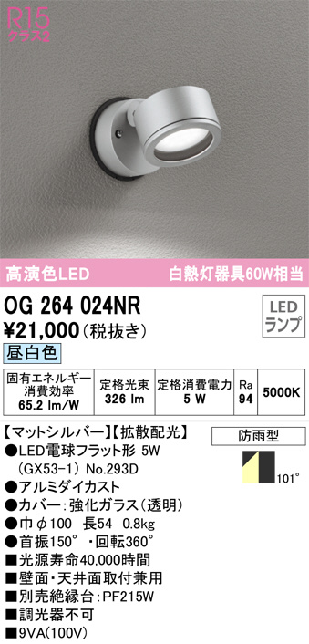 OG264024NR(オーデリック) 商品詳細 ～ 照明器具・換気扇他、電設資材販売のブライト