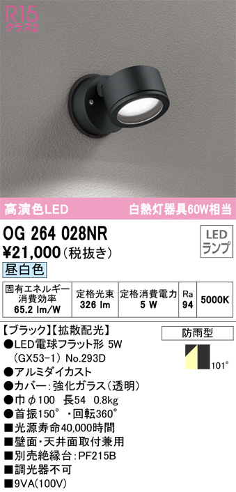 OG264028NR(オーデリック) 商品詳細 ～ 照明器具・換気扇他、電設資材販売のブライト