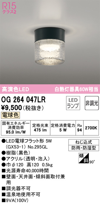 OG264047LR(オーデリック) 商品詳細 ～ 照明器具・換気扇他、電設資材