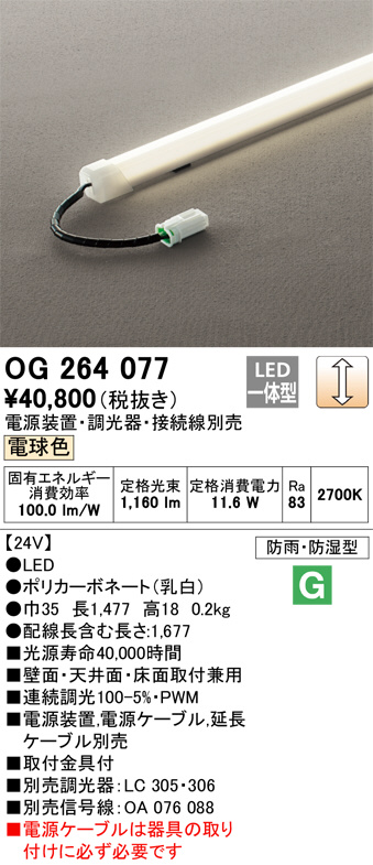 OG264077(オーデリック) 商品詳細 ～ 照明器具・換気扇他、電設資材販売のブライト