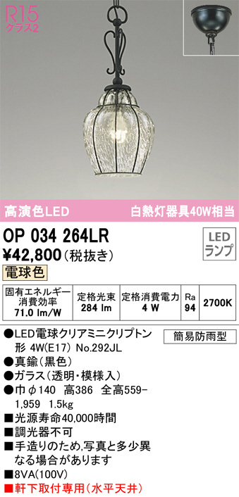 OP034264LR(オーデリック) 商品詳細 ～ 照明器具・換気扇他、電設資材
