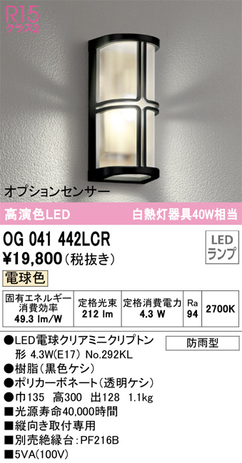 OG041442LCR(オーデリック) 商品詳細 ～ 照明器具・換気扇他、電設資材 