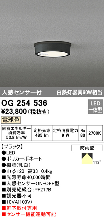 【期間限定！最安値挑戦】 OG254536(オーデリック) 商品詳細 照明器具・換気扇他、電設 ～ ジャケット・アウター
