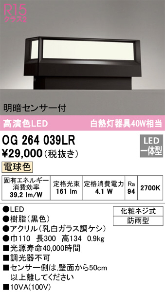 OG264039LR(オーデリック) 商品詳細 ～ 照明器具・換気扇他