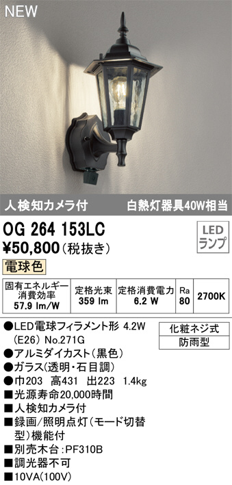 OG264153LC(オーデリック)エクステリア