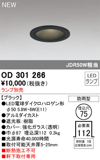 OD301266(オーデリック) 商品詳細 ~ 照明器具・換気扇他、電設 OD301266(オーデリック) 商品詳細 ~ 照明器具・換気扇他、電設
