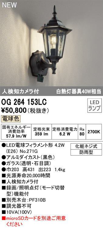 OG264153LC(オーデリック) 商品詳細 ～ 照明器具・換気扇他、電設資材  