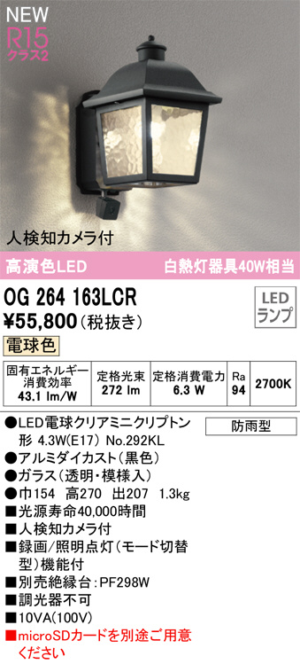 OG264163LCR(オーデリック) 商品詳細 ～ 照明器具・換気扇他