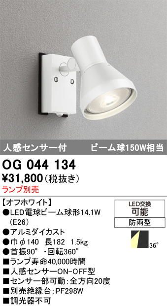 OG044134(オーデリック) 商品詳細 ～ 照明器具・換気扇他、電設