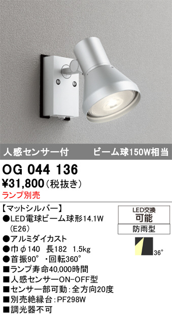 OG044136(オーデリック) 商品詳細 ～ 照明器具・換気扇他、電設