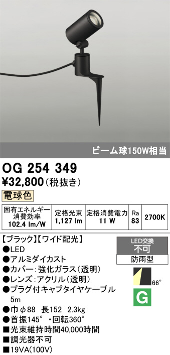 2台　オーデリック　スパイクスポット　OG254349 新品未使用 OG254349(オーデリック) 商品詳細 ～ 照明器具・換気扇他、電設