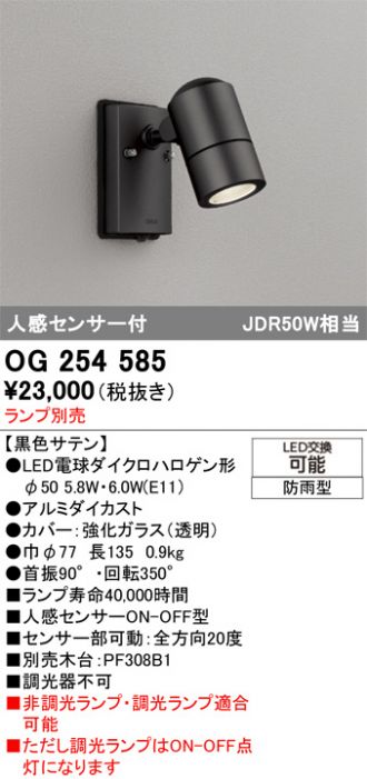 OG254585(オーデリック) 商品詳細 ～ 照明器具・換気扇他、電設資材