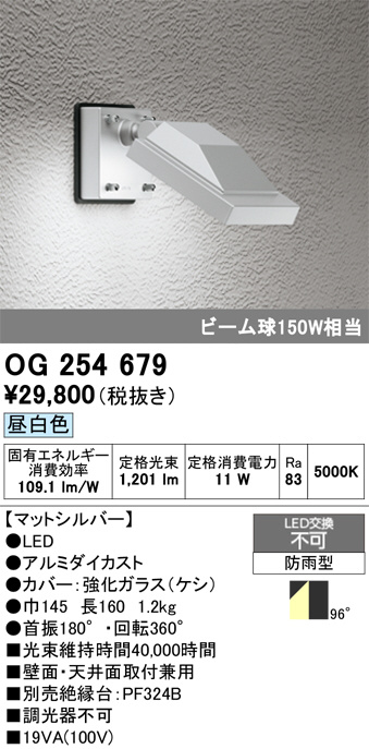 OG254679(オーデリック) 商品詳細 ～ 照明器具・換気扇他、電設