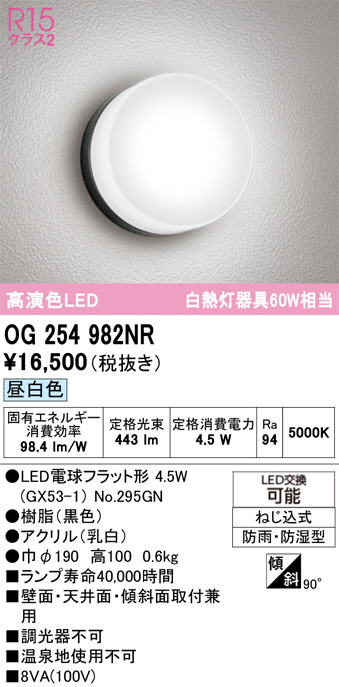 OG254982NR(オーデリック) 商品詳細 ～ 照明器具・換気扇他