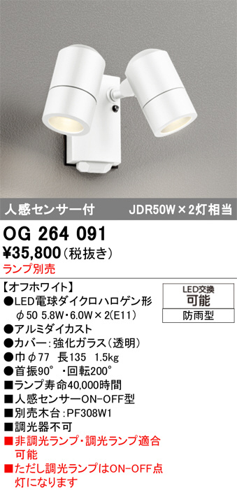 新品⭐︎未開封品オーデリックエクステリア スポットライト 【OG264091】 OG264091(オーデリック) 商品詳細 ～ 照明器具・換気扇他、電設