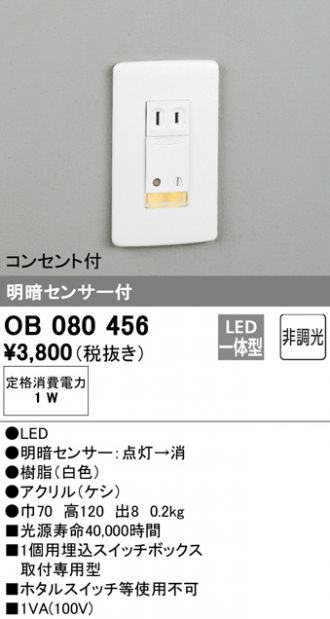 OB080456(オーデリック) 商品詳細 ～ 照明器具・換気扇他、電設資材販売のブライト