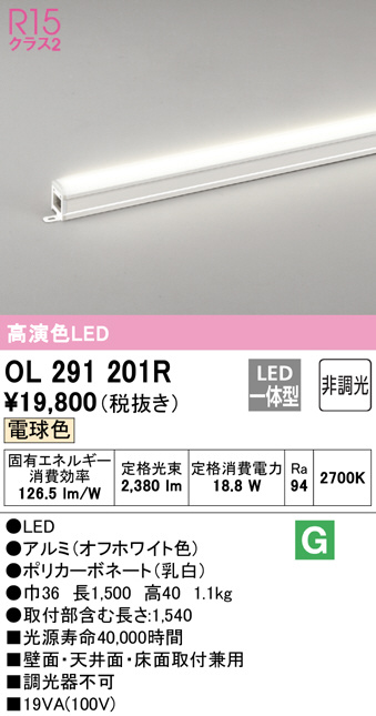 ◇セール特価品◇ OL291201R オーデリック LED間接照明 全長1500mm 電球色 2700K