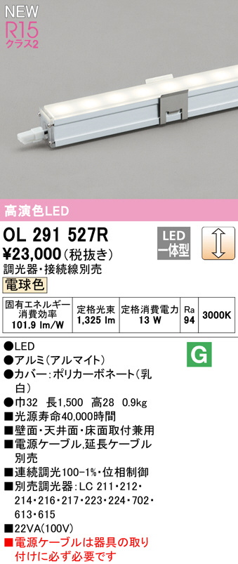 セール商品 オーデリック 間接照明 光色切替調光 L＝1500 OL291222R 工事必要