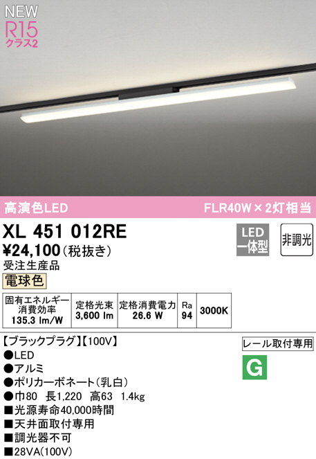 XL451012RE(オーデリック) 商品詳細 ～ 照明器具・換気扇他、電設資材 
