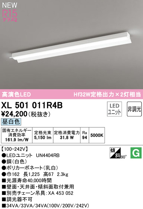 XL501011R4B(オーデリック) 商品詳細 ～ 照明器具・換気扇他、電設資材 