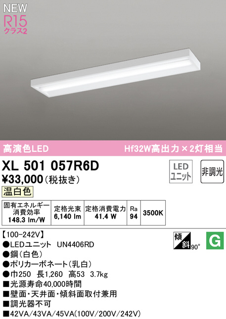 XL501057R6D(オーデリック) 商品詳細 ～ 照明器具・換気扇他、電設資材 