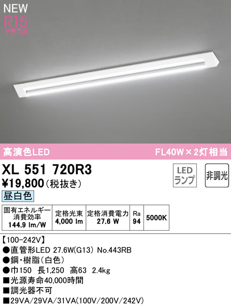 XL551720R3(オーデリック) 商品詳細 ～ 照明器具・換気扇他、電設資材 