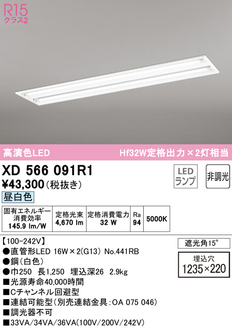 XD566091R1(オーデリック) 商品詳細 ～ 照明器具・換気扇他、電設資材