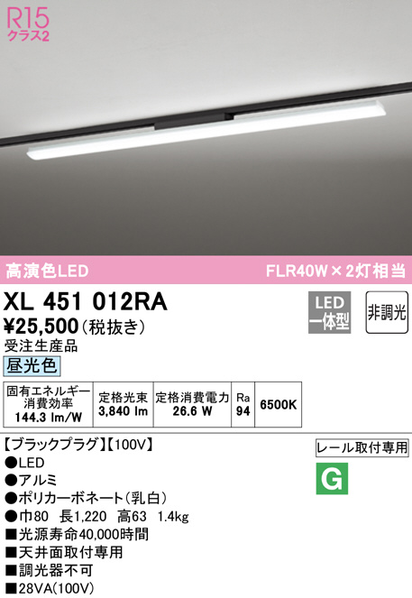 XL451012RA(オーデリック) 商品詳細 ～ 照明器具・換気扇他、電設資材