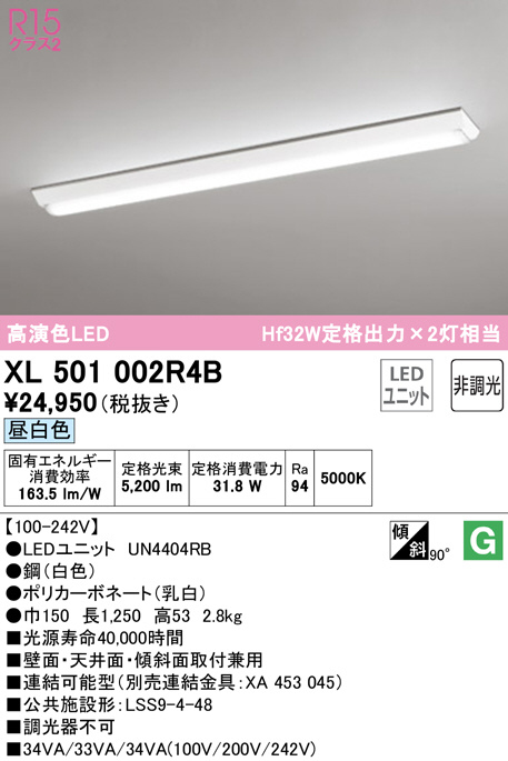 XL501002R4B(オーデリック) 商品詳細 ～ 照明器具・換気扇他、電設資材販売のブライト