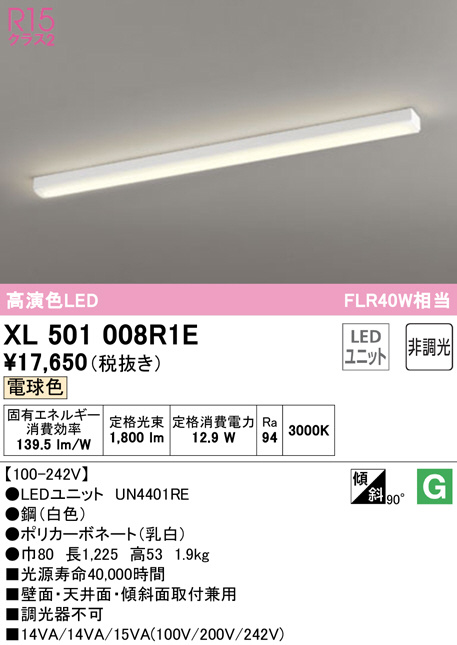 XL501008R1E(オーデリック) 商品詳細 ～ 照明器具・換気扇他、電設資材